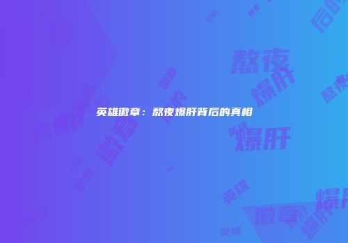 英雄徽章：熬夜爆肝背后的真相