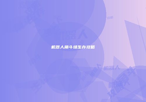机器人角斗场生存攻略
