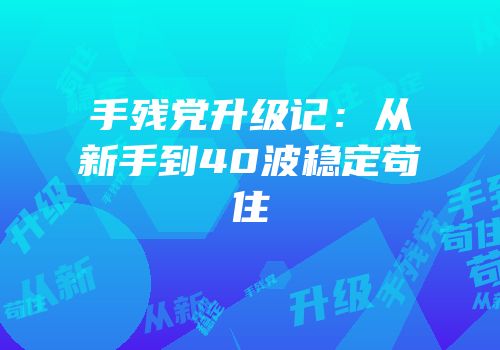 手残党升级记：从新手到40波稳定苟住