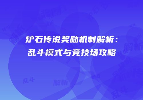 炉石传说奖励机制解析：乱斗模式与竞技场攻略