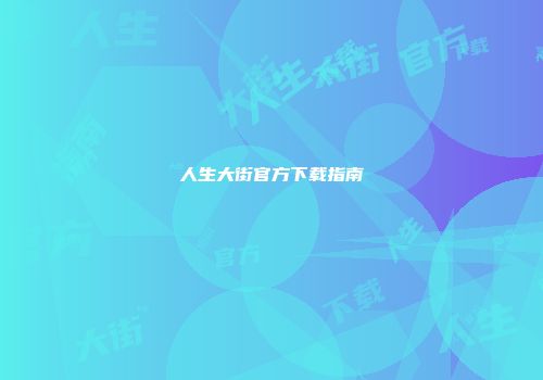 人生大街官方下载指南