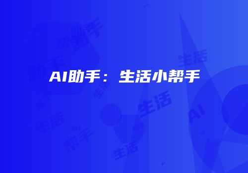 AI助手：生活小帮手