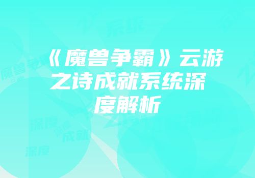 《魔兽争霸》云游之诗成就系统深度解析
