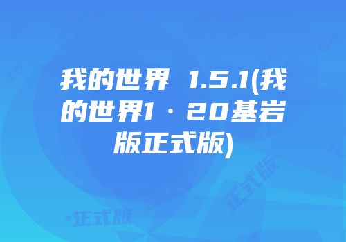 我的世界 1.5.1(我的世界1·20基岩版正式版)