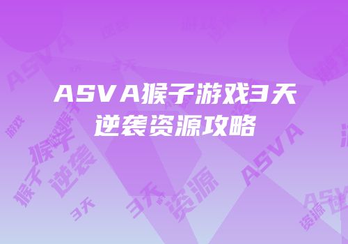 ASVA猴子游戏3天逆袭资源攻略
