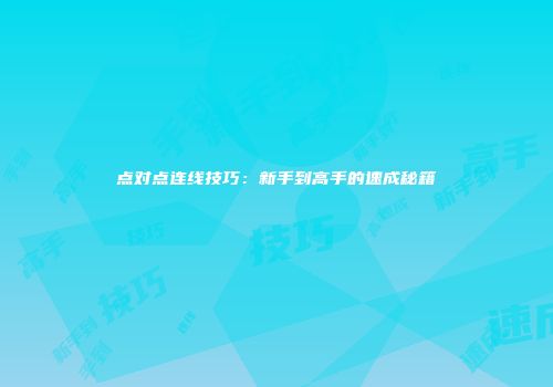 点对点连线技巧：新手到高手的速成秘籍