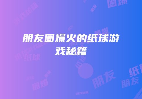 朋友圈爆火的纸球游戏秘籍