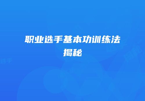 职业选手基本功训练法揭秘