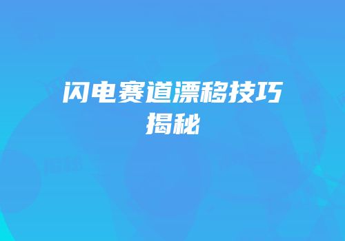 闪电赛道漂移技巧揭秘