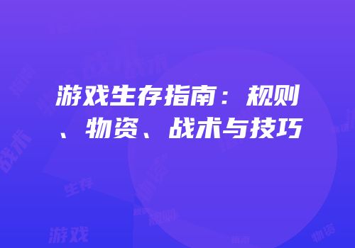 游戏生存指南：规则、物资、战术与技巧