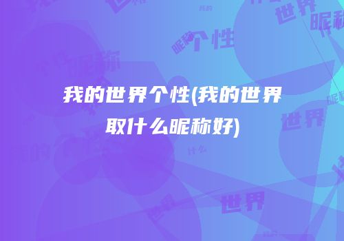 我的世界个性(我的世界取什么昵称好)