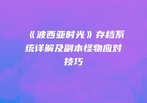 《波西亚时光》存档系统详解及副本怪物应对技巧