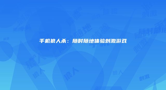 手机狼人杀：随时随地体验刺激游戏
