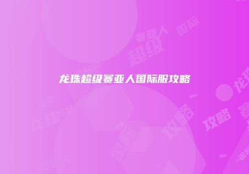 龙珠超级赛亚人国际服攻略