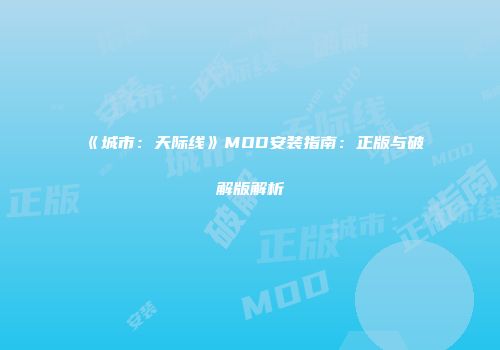 《城市：天际线》MOD安装指南：正版与破解版解析