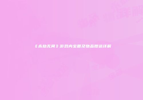 《永劫无间》游戏内宝箱及物品赠送详解