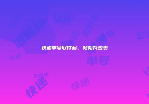 快递单号取件码，轻松找包裹