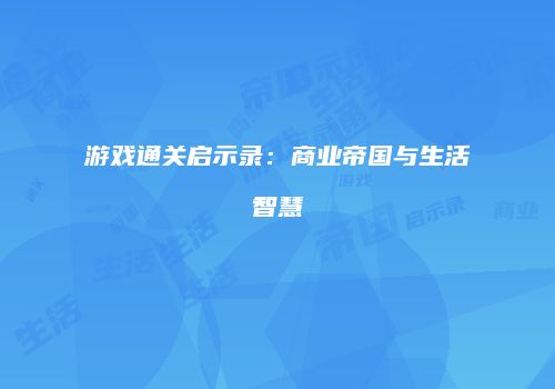 游戏通关启示录：商业帝国与生活智慧