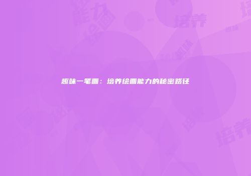 趣味一笔画：培养绘画能力的秘密路径