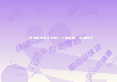 《蜀山剑侠录》攻略：少走弯路，快速升级