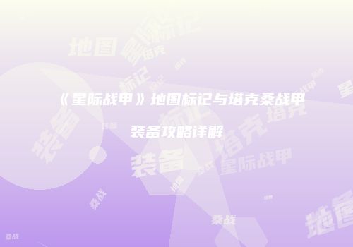 《星际战甲》地图标记与塔克桑战甲装备攻略详解