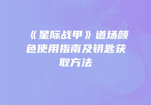 《星际战甲》道场颜色使用指南及钥匙获取方法