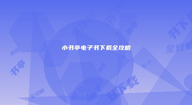 小书亭电子书下载全攻略