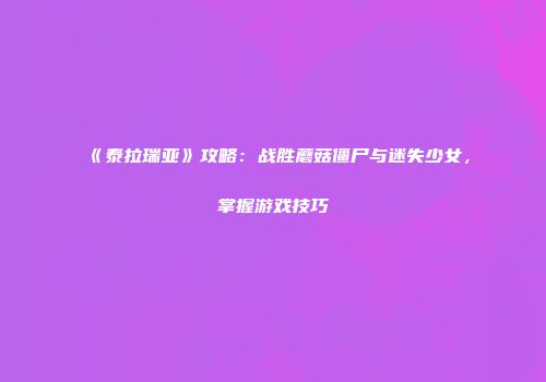 《泰拉瑞亚》攻略：战胜蘑菇僵尸与迷失少女，掌握游戏技巧