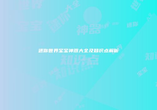 迷你世界宝宝神器大全及知识点解析
