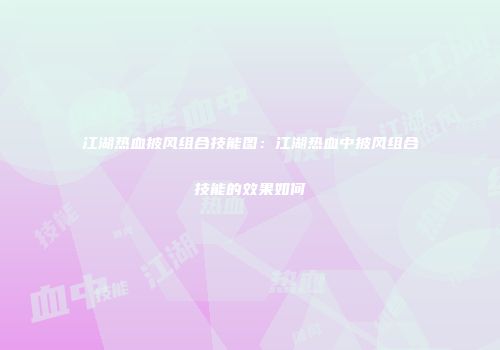 江湖热血披风组合技能图：江湖热血中披风组合技能的效果如何