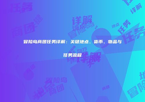 冒险岛商团任务详解：关键地点、货币、物品与任务流程