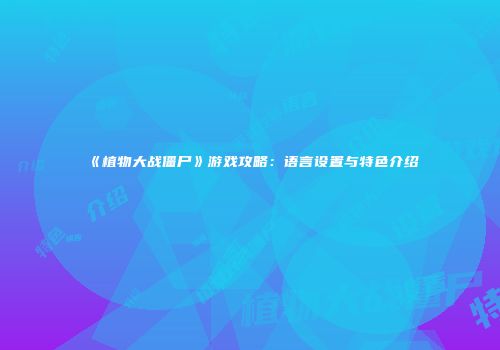 《植物大战僵尸》游戏攻略：语言设置与特色介绍