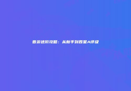 音游进阶攻略：从新手到四星A评级