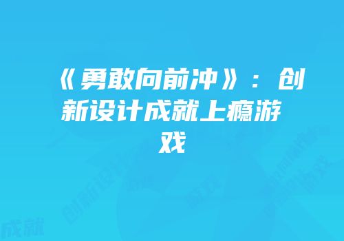 《勇敢向前冲》：创新设计成就上瘾游戏