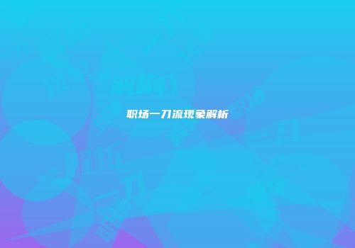 职场一刀流现象解析