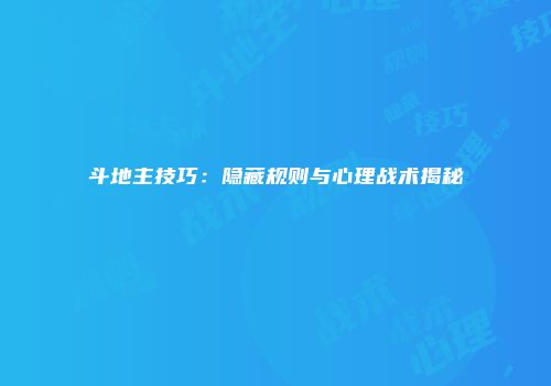 斗地主技巧：隐藏规则与心理战术揭秘