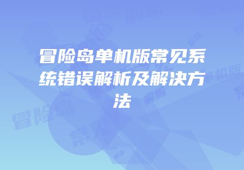 冒险岛单机版常见系统错误解析及解决方法