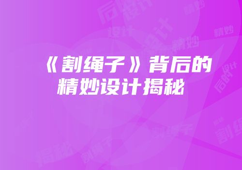 《割绳子》背后的精妙设计揭秘