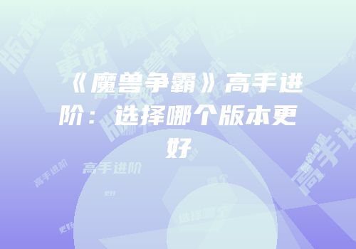 《魔兽争霸》高手进阶：选择哪个版本更好