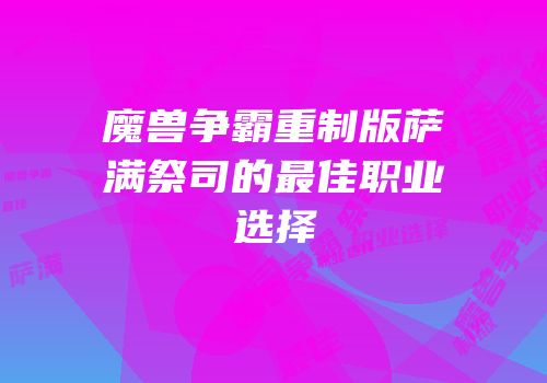 魔兽争霸重制版萨满祭司的最佳职业选择