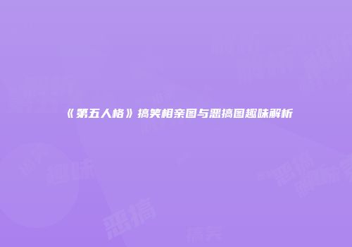 《第五人格》搞笑相亲图与恶搞图趣味解析
