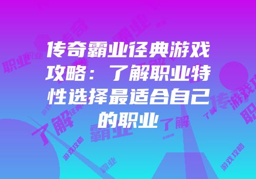传奇霸业径典游戏攻略：了解职业特性选择最适合自己的职业