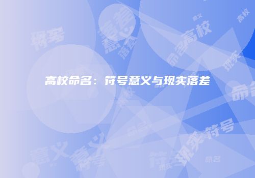 高校命名：符号意义与现实落差
