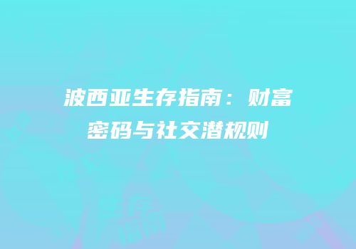波西亚生存指南：财富密码与社交潜规则