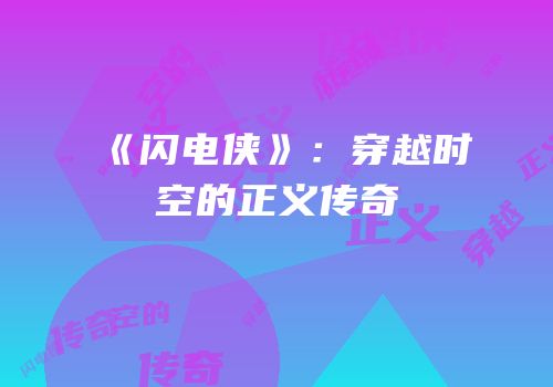 《闪电侠》：穿越时空的正义传奇