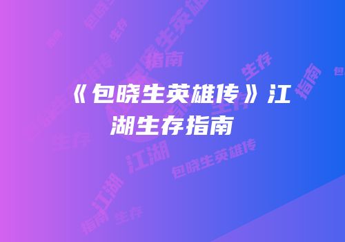 《包晓生英雄传》江湖生存指南