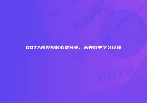 DOTA视野控制心得分享：从失败中学习经验
