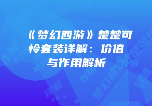 《梦幻西游》楚楚可怜套装详解：价值与作用解析