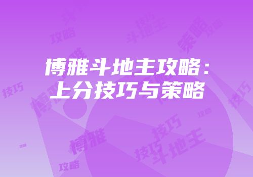 博雅斗地主攻略：上分技巧与策略