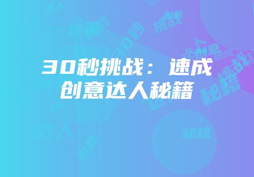 30秒挑战：速成创意达人秘籍